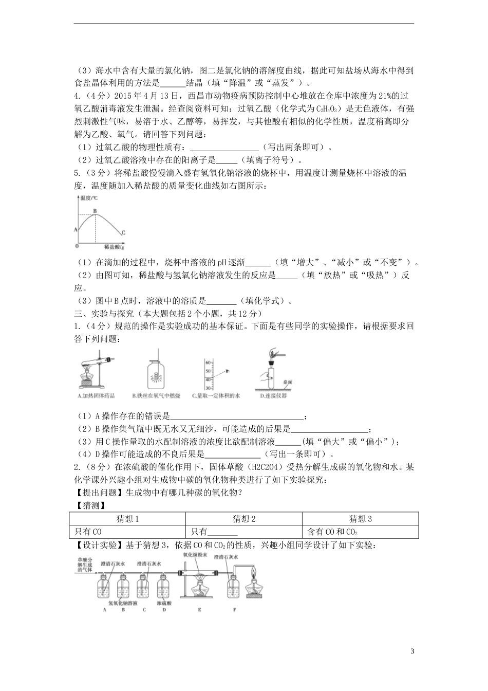 山东省德州市2015年中考化学真题试题（含答案）.doc_第3页
