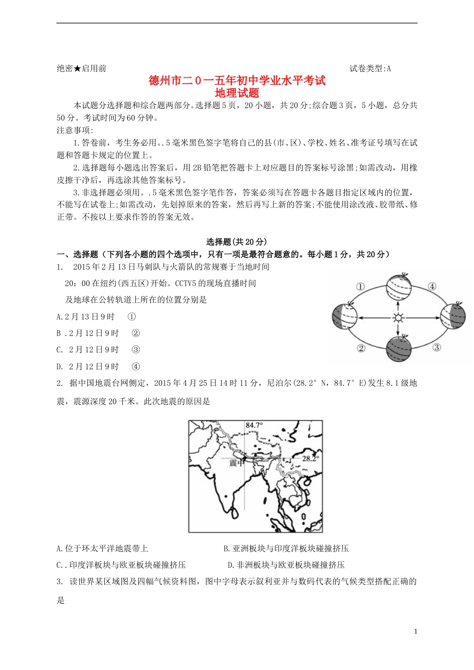 山东省德州市2015年中考地理真题试题（含答案）.doc_第1页