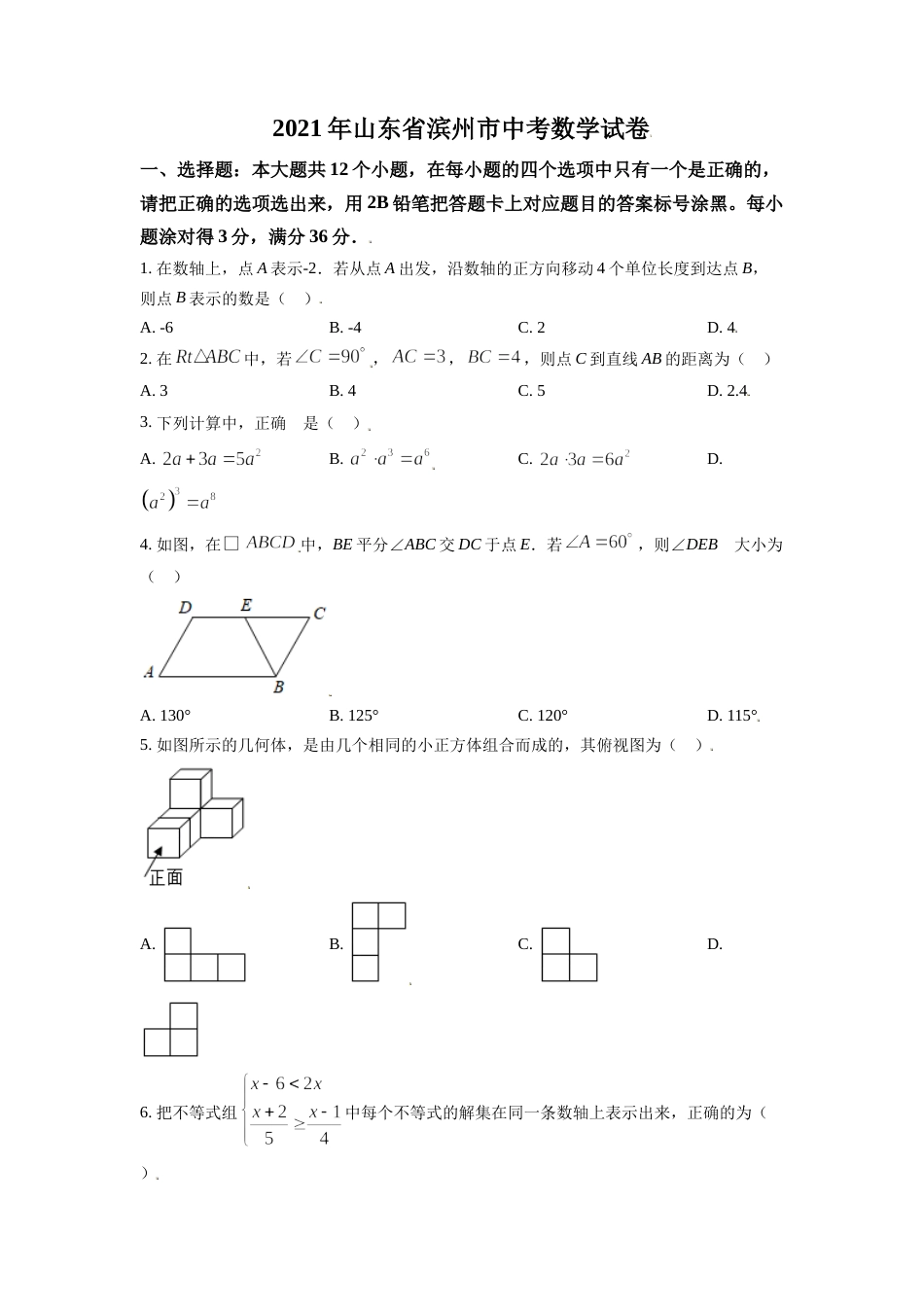 山东省滨州市2021年中考数学真题（原卷版）.doc_第1页