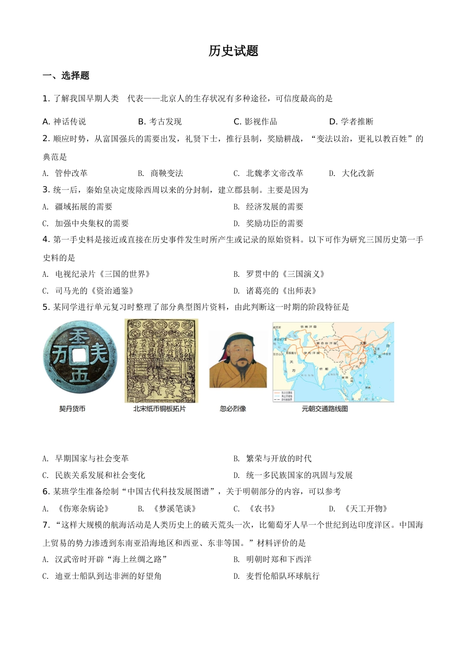 山东省滨州市2021年中考历史试题（原卷版）.doc_第1页