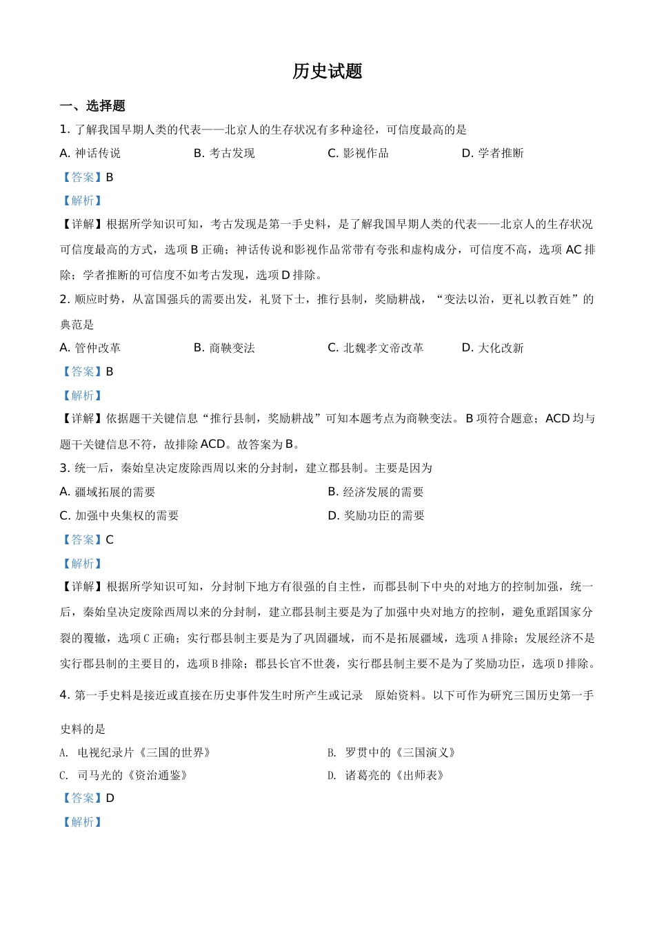 山东省滨州市2021年中考历史试题（解析版）.doc_第1页