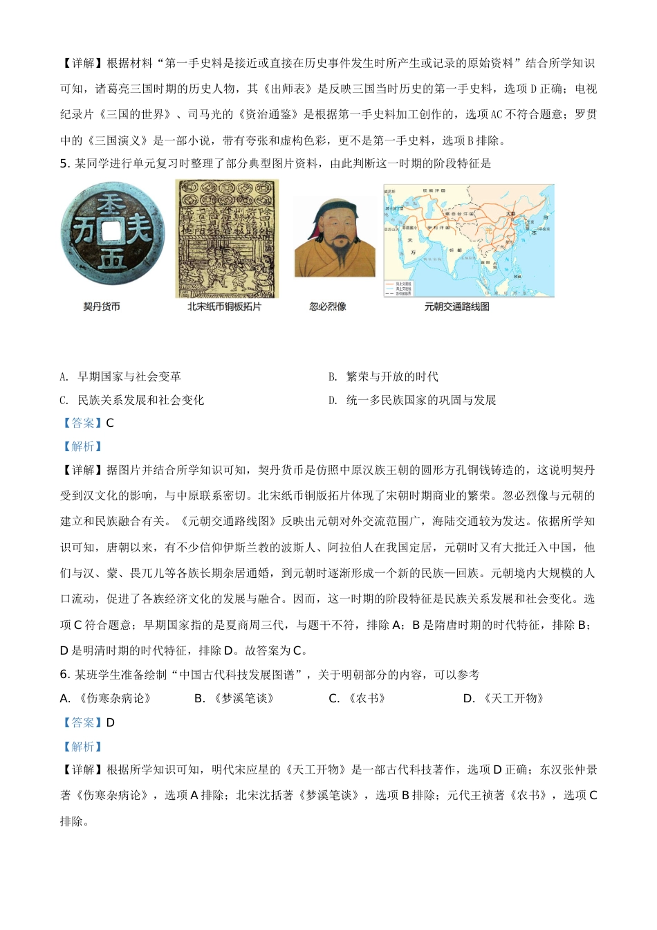山东省滨州市2021年中考历史试题（解析版）.doc_第2页