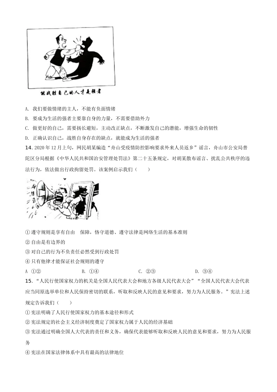 山东省滨州市2021年中考道德与法治真题（原卷版）.doc_第3页