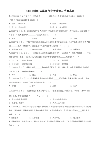 山东省滨州市2021年中考道德与法治真题（原卷版）.doc