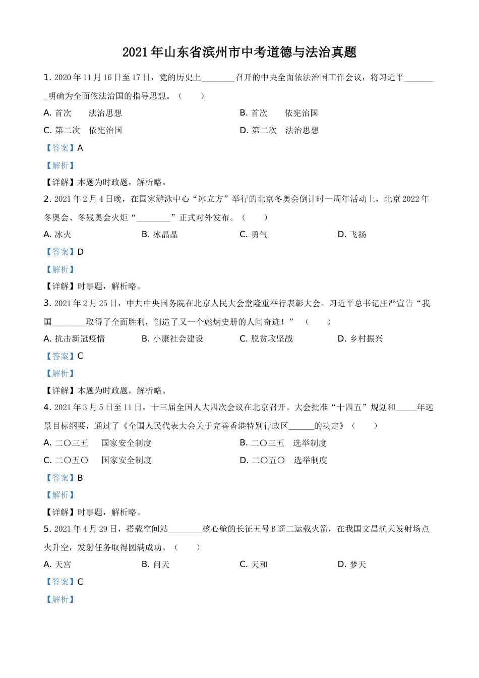 山东省滨州市2021年中考道德与法治真题（解析版）.doc_第1页