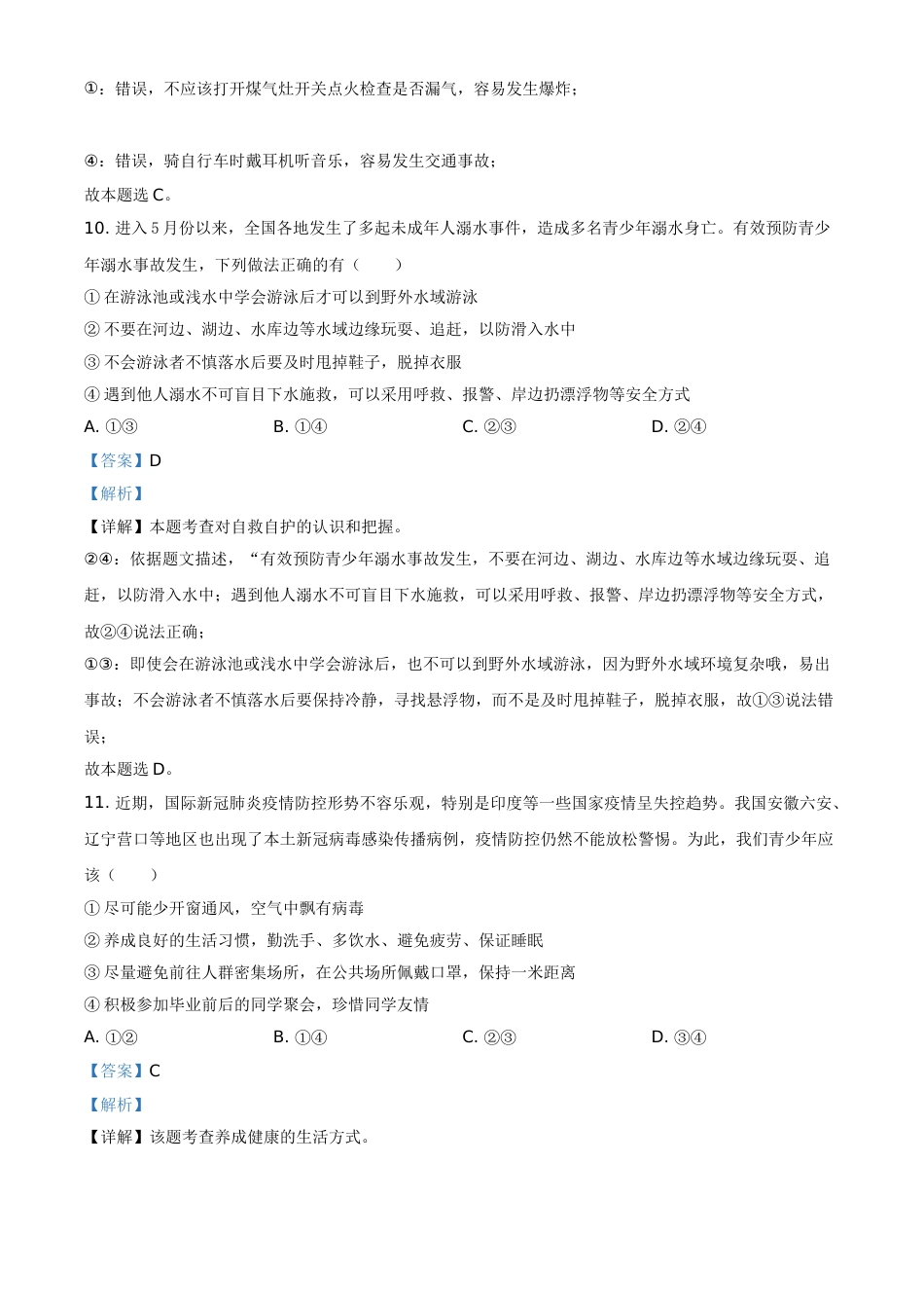 山东省滨州市2021年中考道德与法治真题（解析版）.doc_第3页