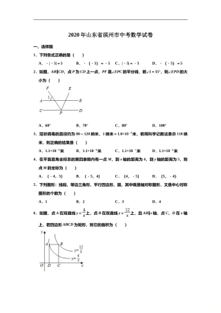 山东省滨州市2020年中考数学试卷 （解析版）.doc