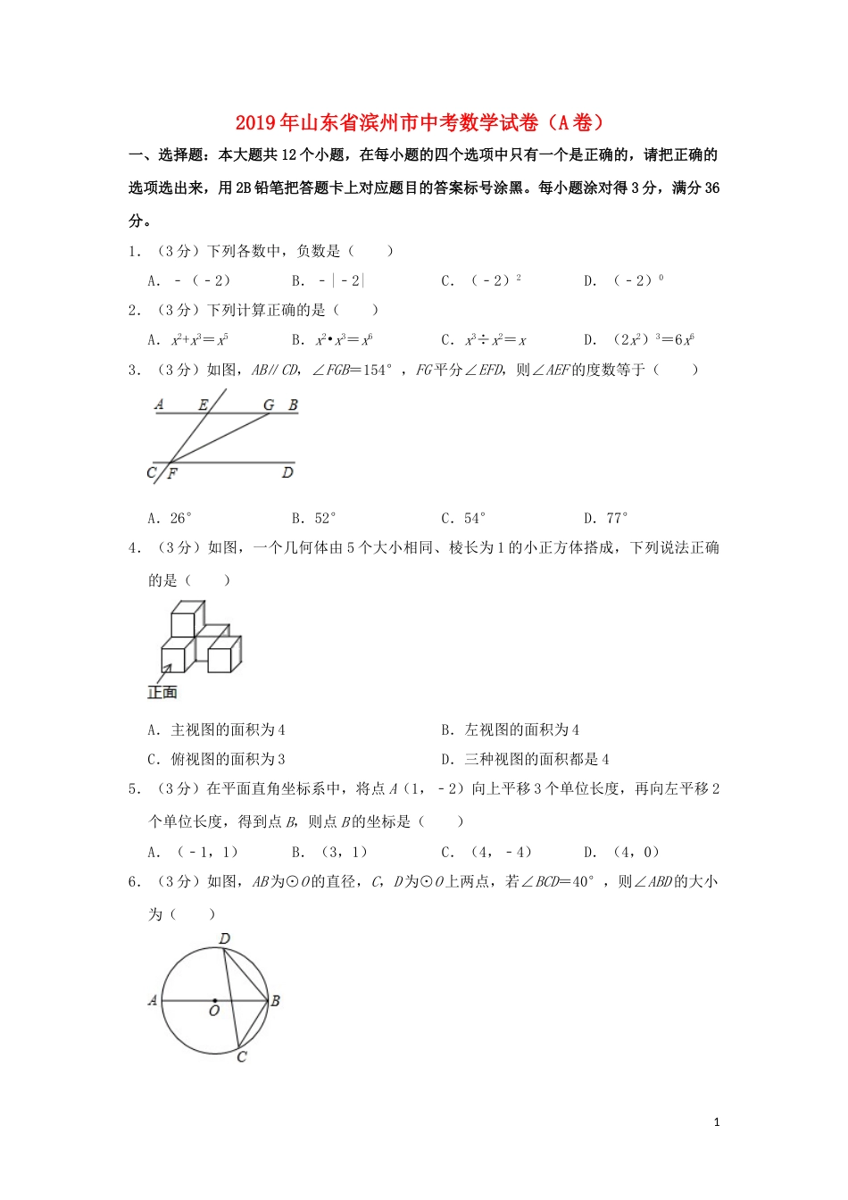山东省滨州市2019年中考数学真题试题（A卷，含解析）.doc_第1页