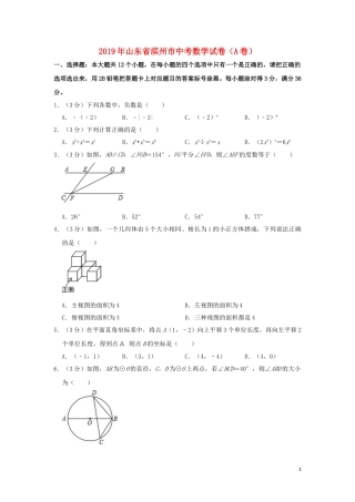 山东省滨州市2019年中考数学真题试题（A卷，含解析）.doc