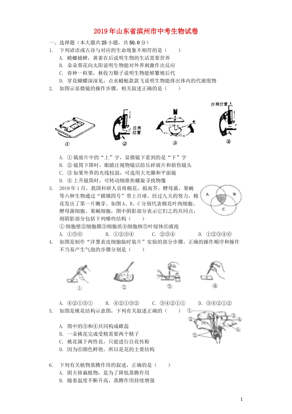 山东省滨州市2019年中考生物真题试题（含解析）.docx_第1页