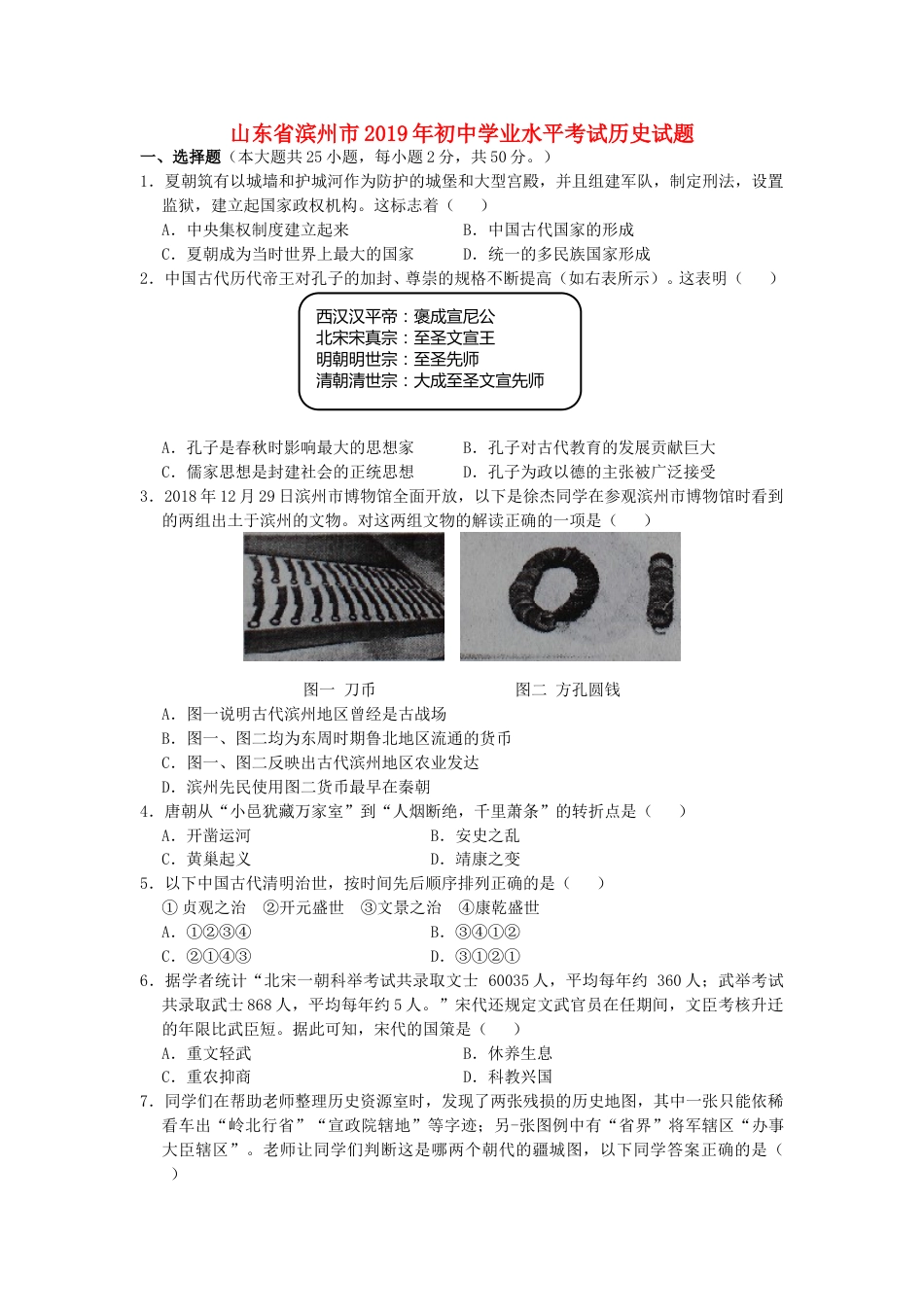 山东省滨州市2019年中考历史真题试题.doc_第1页
