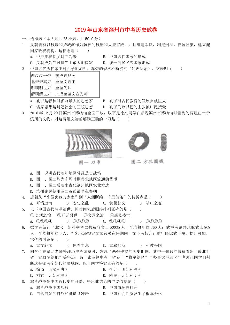 山东省滨州市2019年中考历史真题试题（含解析）.docx_第1页