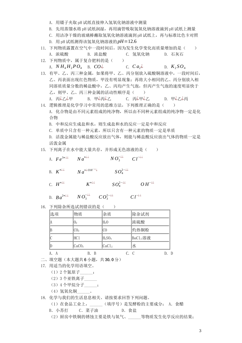 山东省滨州市2019年中考化学真题试题（含解析）.docx_第3页