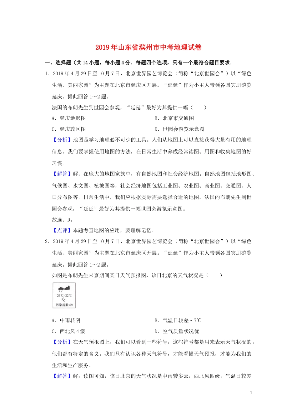 山东省滨州市2019年中考地理真题试题（含解析）.docx_第1页