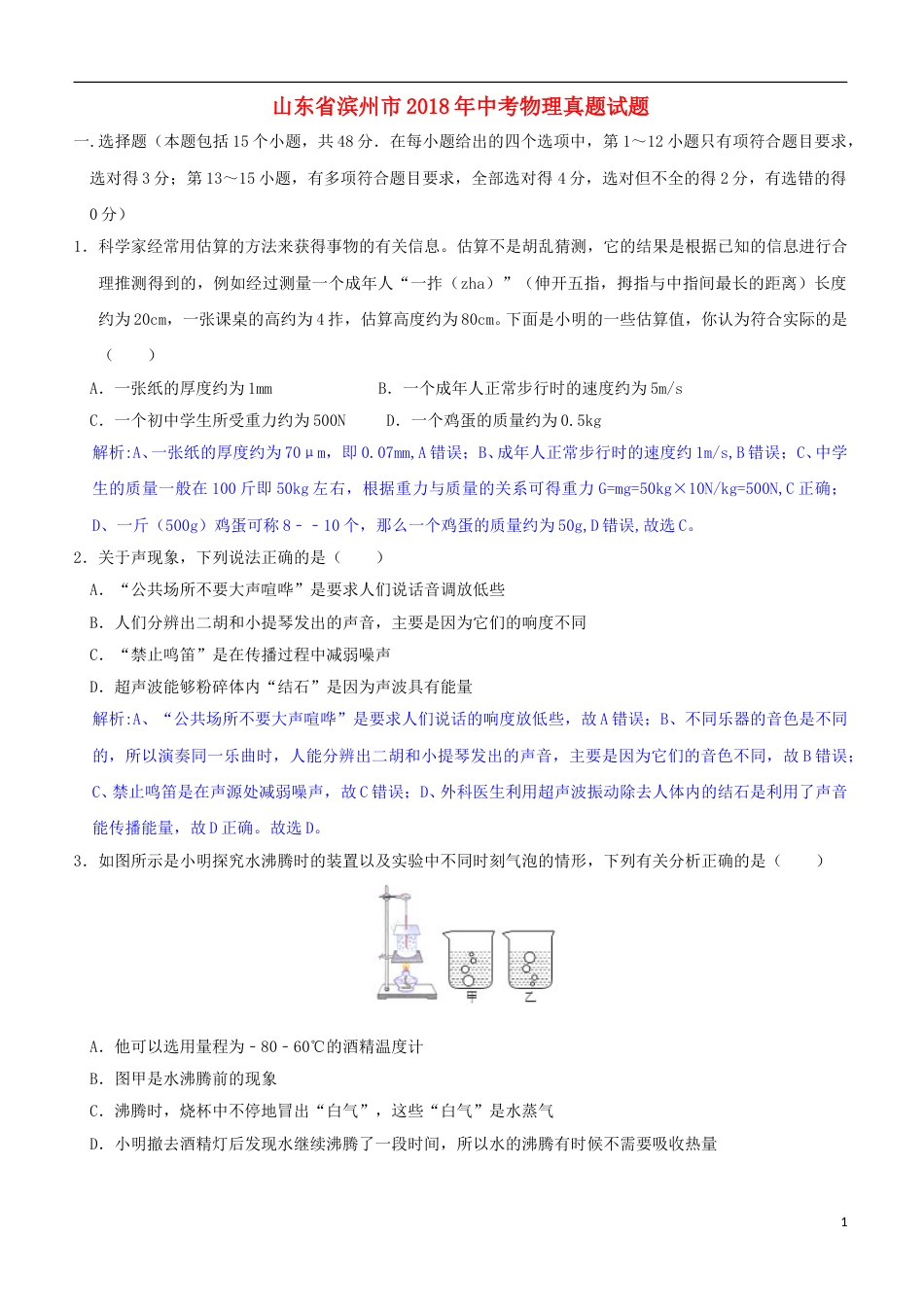 山东省滨州市2018年中考物理真题试题（含解析）.doc_第1页