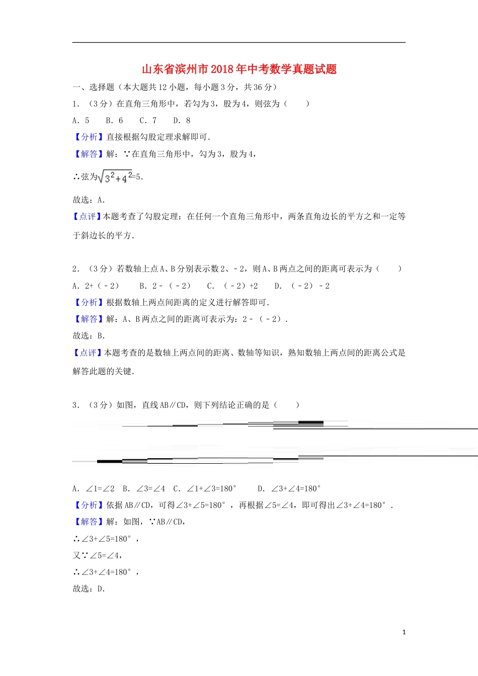 山东省滨州市2018年中考数学真题试题（含解析）.doc_第1页