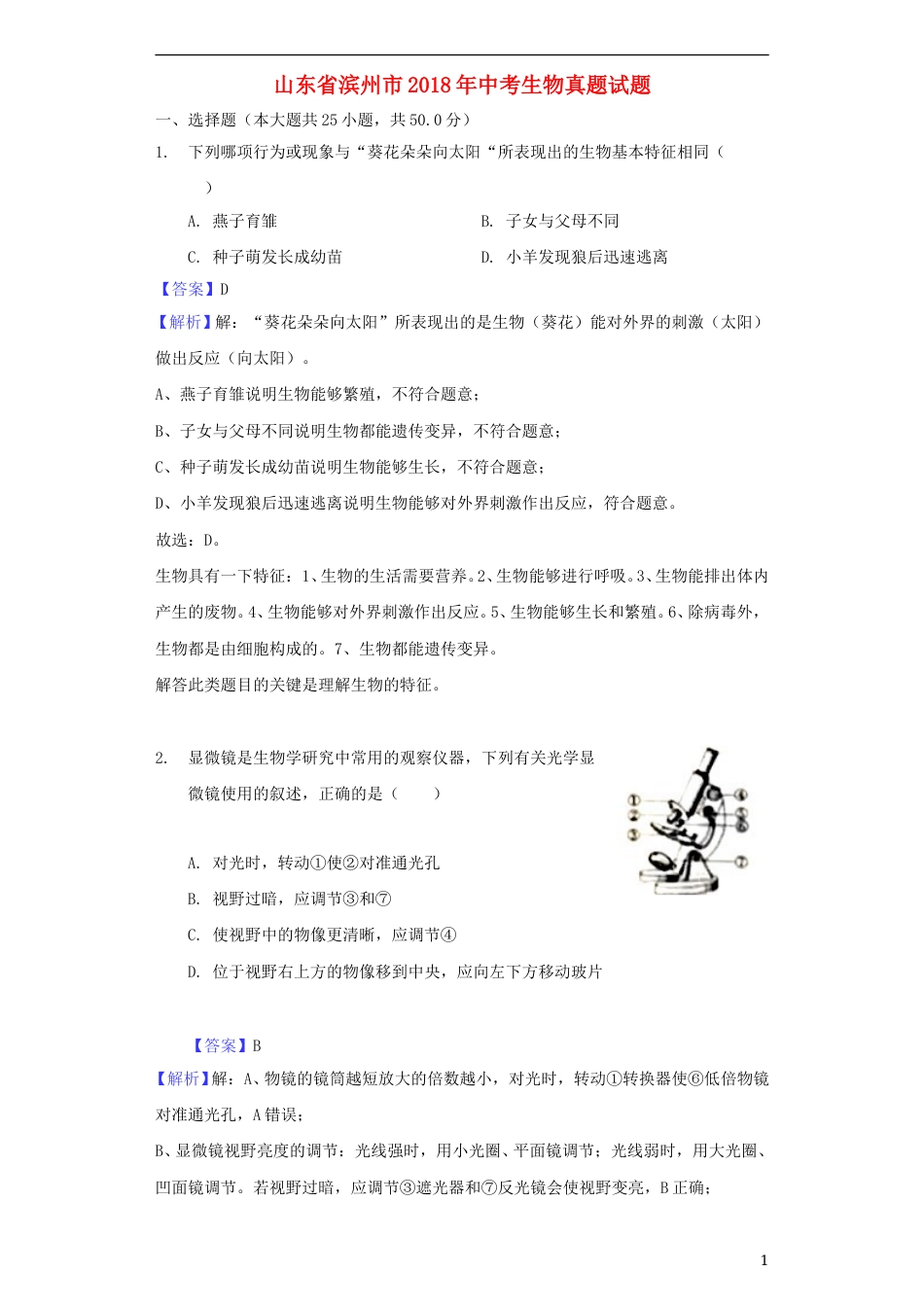 山东省滨州市2018年中考生物真题试题（含解析）.doc_第1页