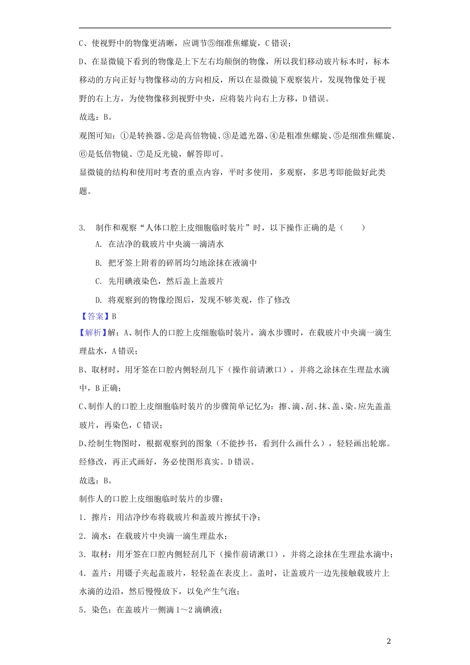 山东省滨州市2018年中考生物真题试题（含解析）.doc_第2页