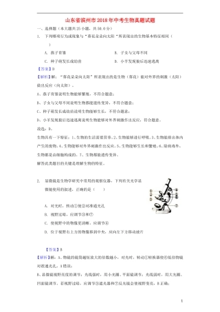 山东省滨州市2018年中考生物真题试题（含解析）.doc