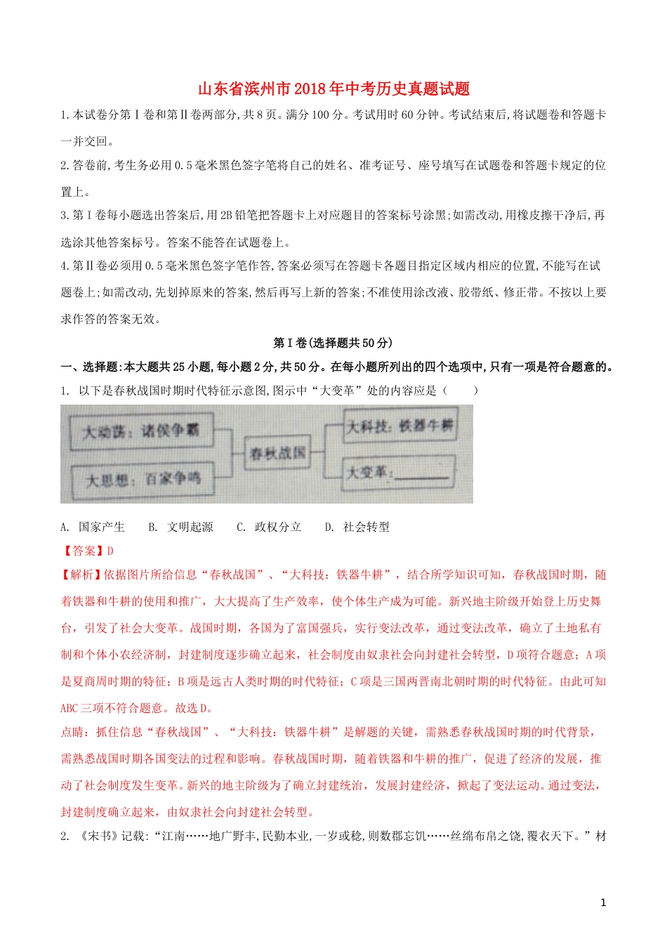 山东省滨州市2018年中考历史真题试题（含解析）.doc_第1页