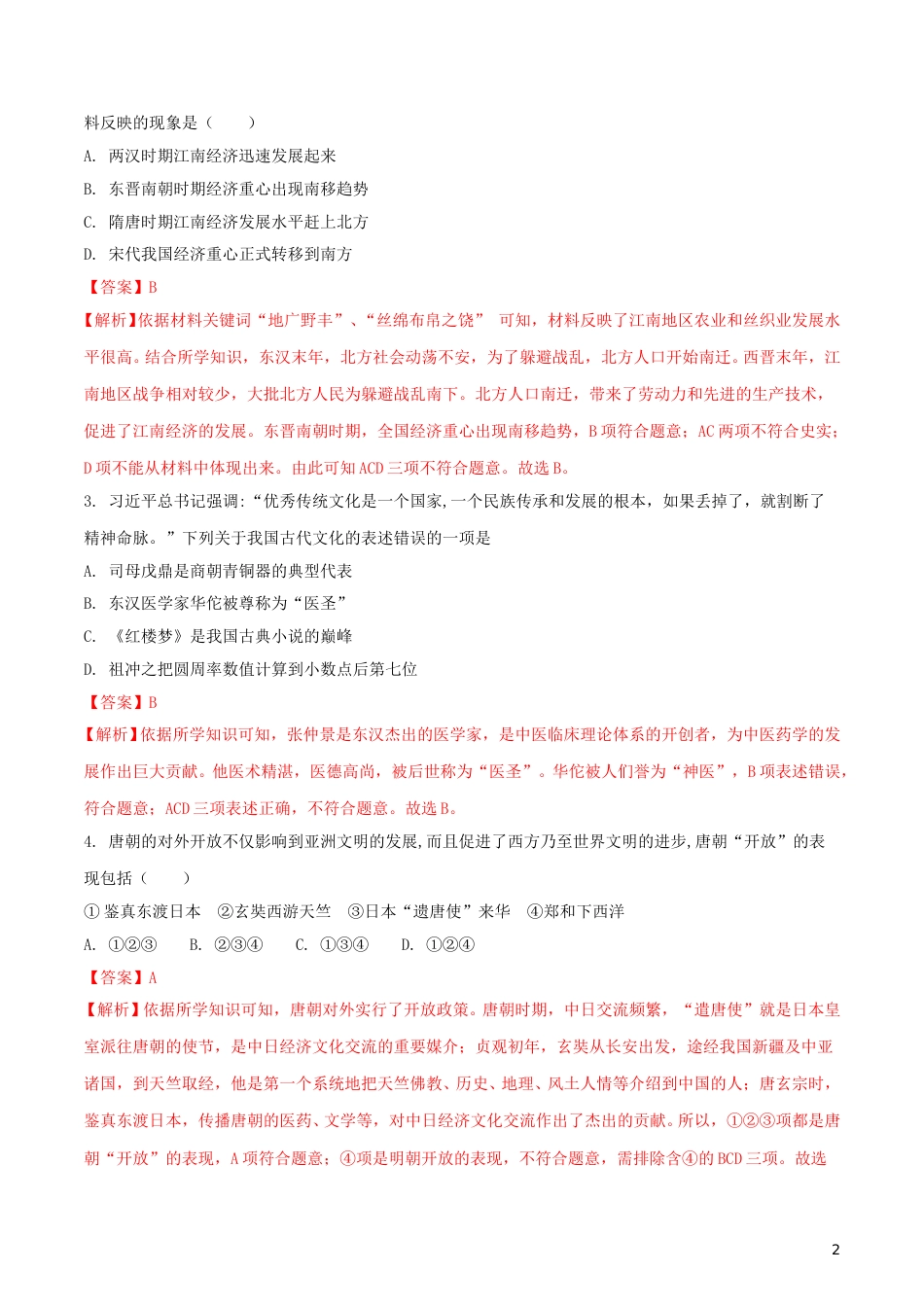 山东省滨州市2018年中考历史真题试题（含解析）.doc_第2页