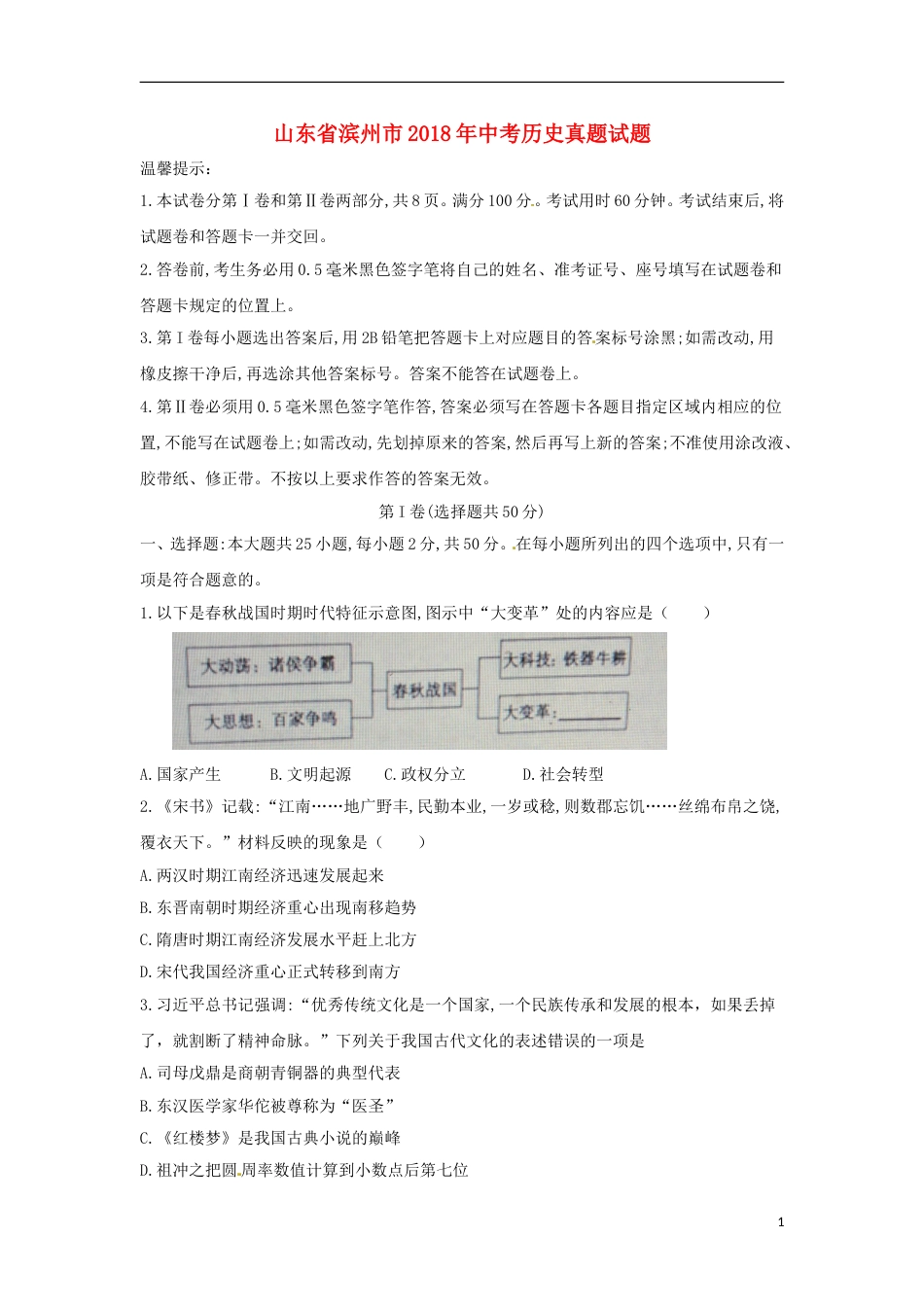 山东省滨州市2018年中考历史真题试题（含答案）.doc_第1页