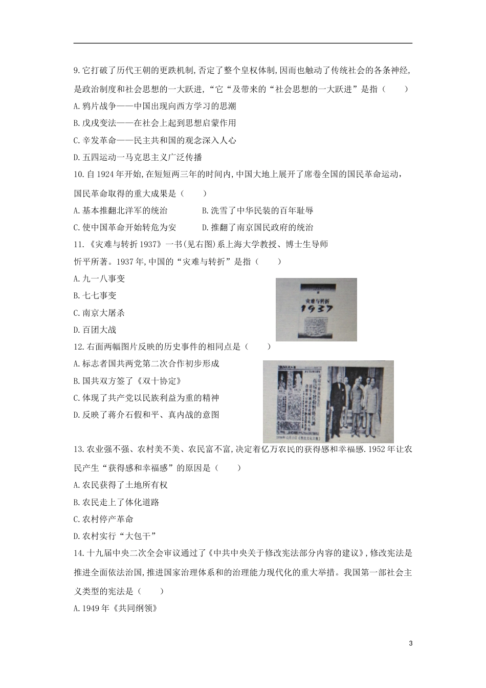 山东省滨州市2018年中考历史真题试题（含答案）.doc_第3页