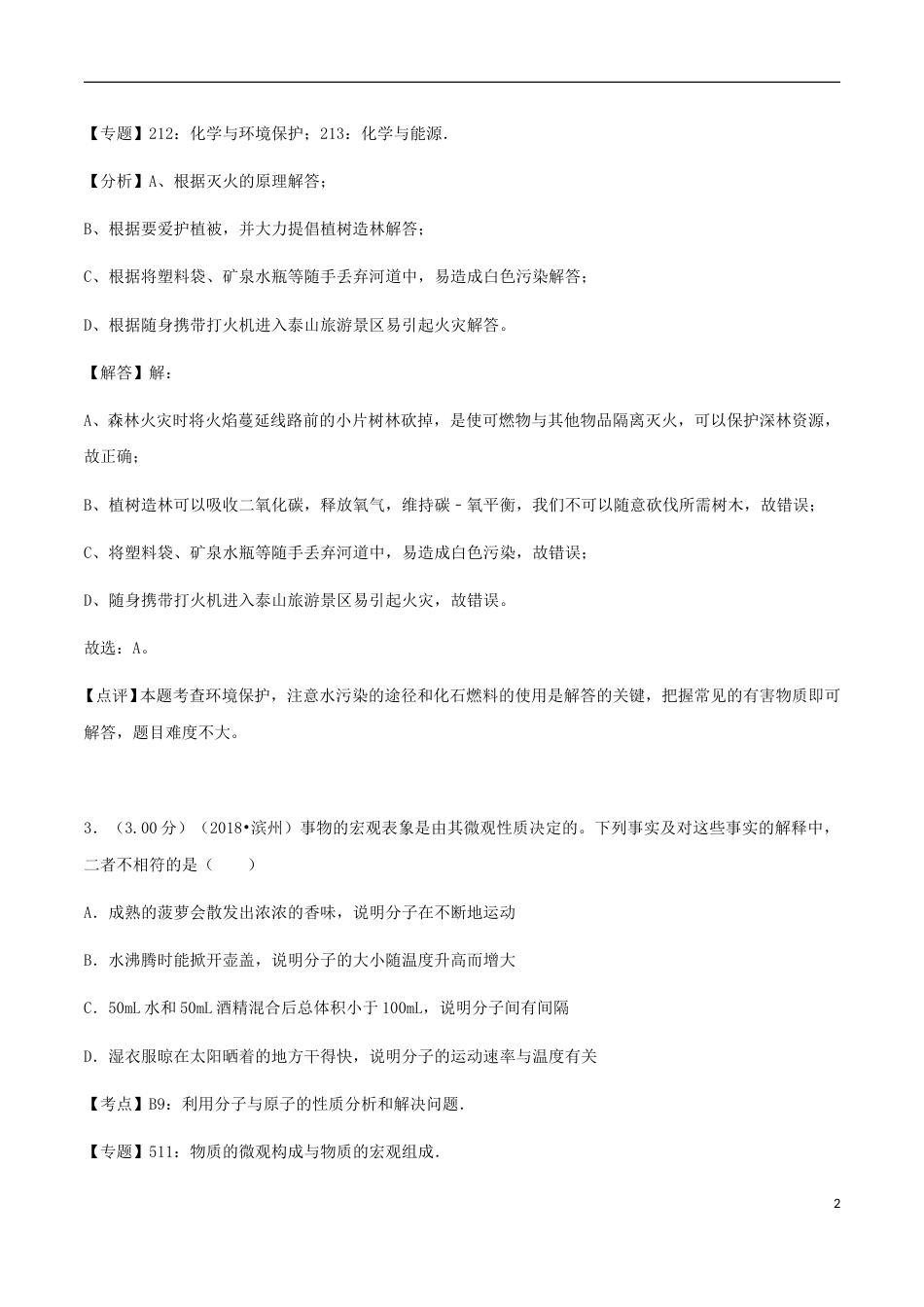山东省滨州市2018年中考化学真题试题（含解析）.doc_第2页