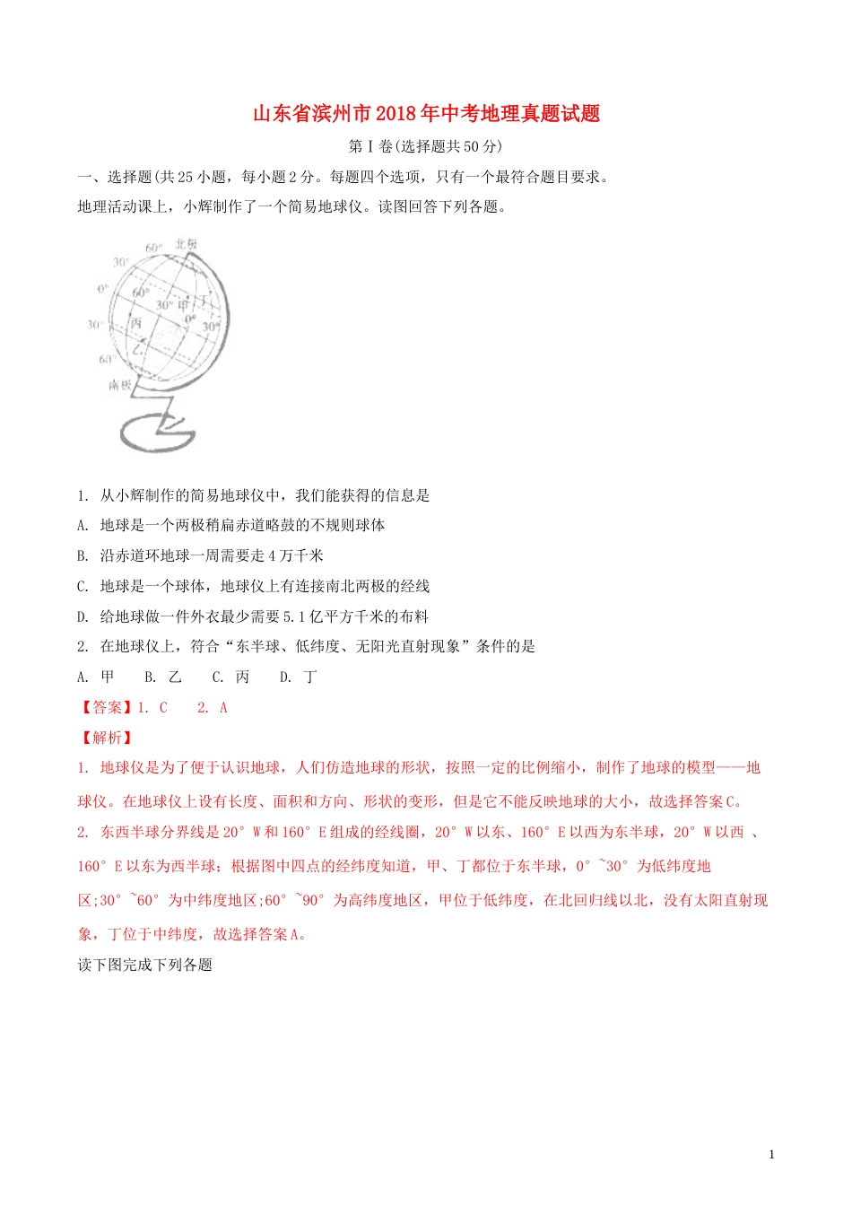 山东省滨州市2018年中考地理真题试题（含解析）.doc_第1页