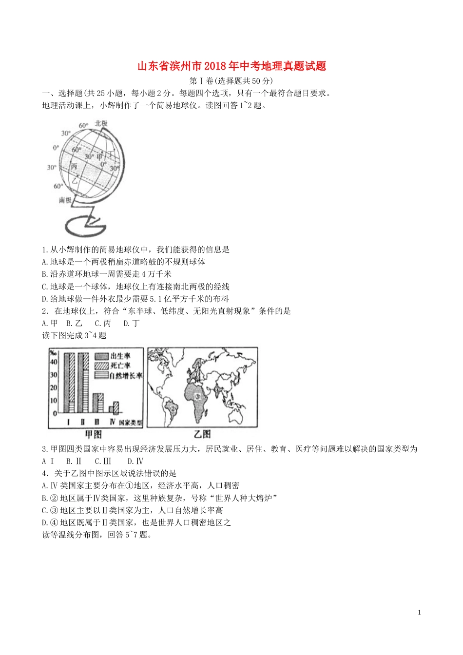 山东省滨州市2018年中考地理真题试题（含答案）.doc_第1页