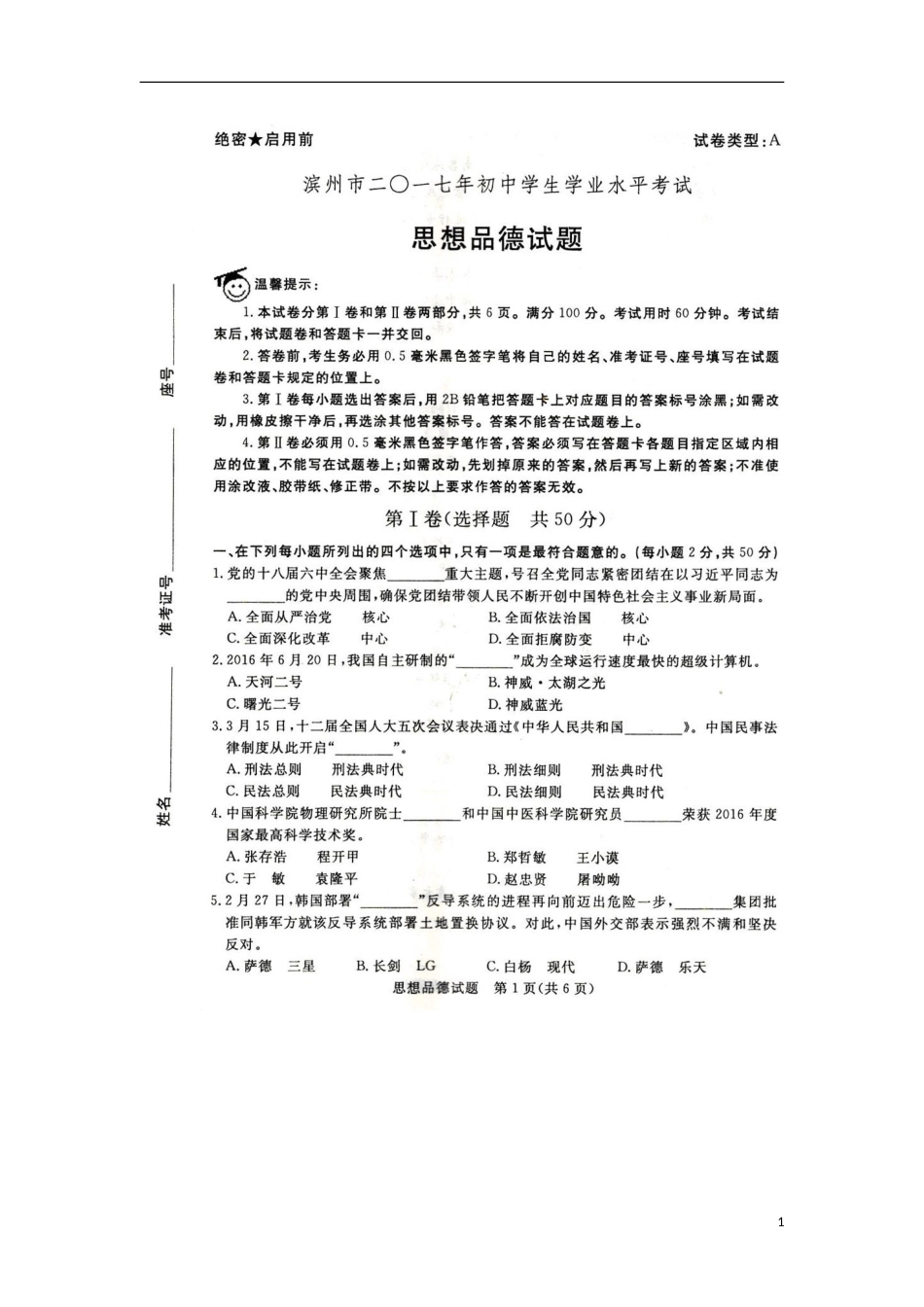 山东省滨州市2017年中考政治真题试题（扫描版，含答案）.doc_第1页