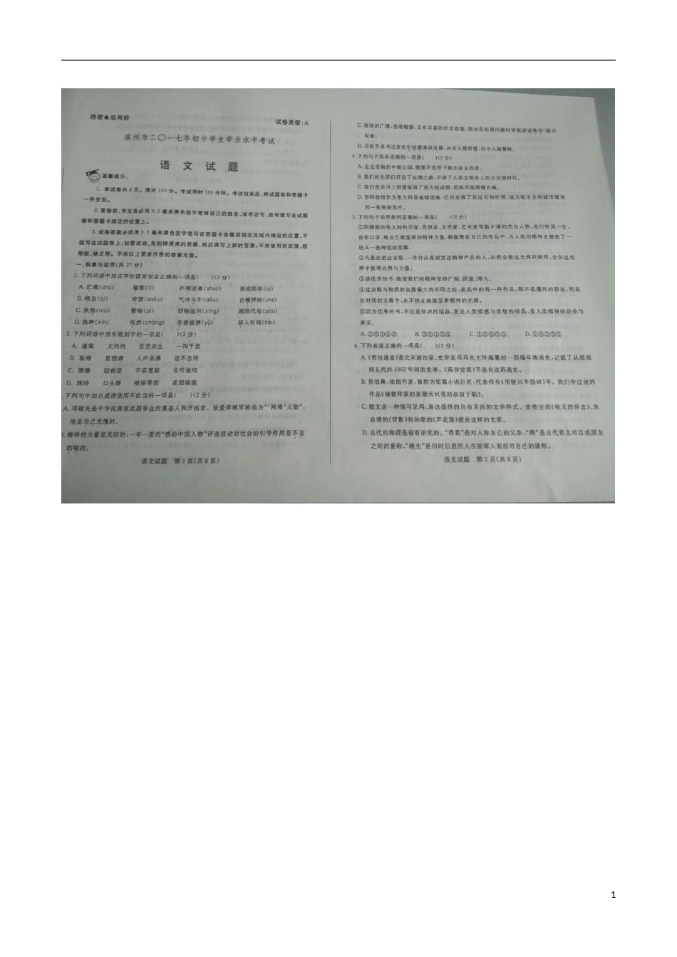 山东省滨州市2017年中考语文真题试题（扫描版，含答案）.doc_第1页