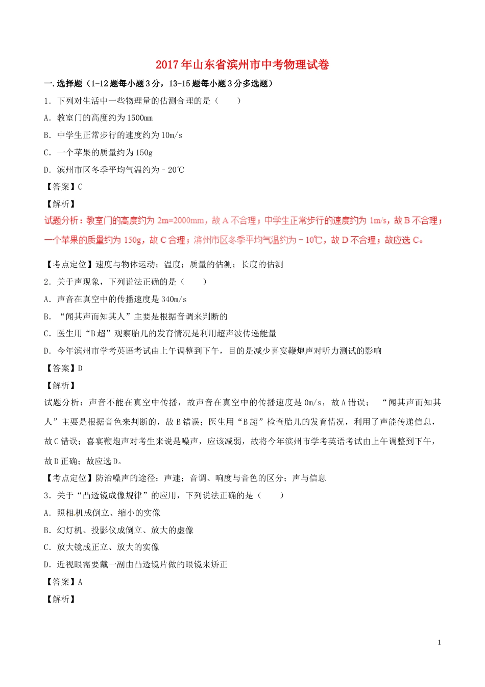 山东省滨州市2017年中考物理真题试题（含解析）.DOC_第1页