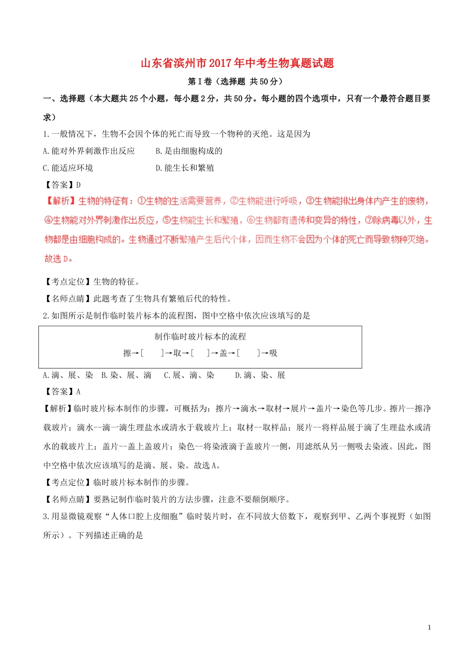 山东省滨州市2017年中考生物真题试题（含解析）.doc_第1页