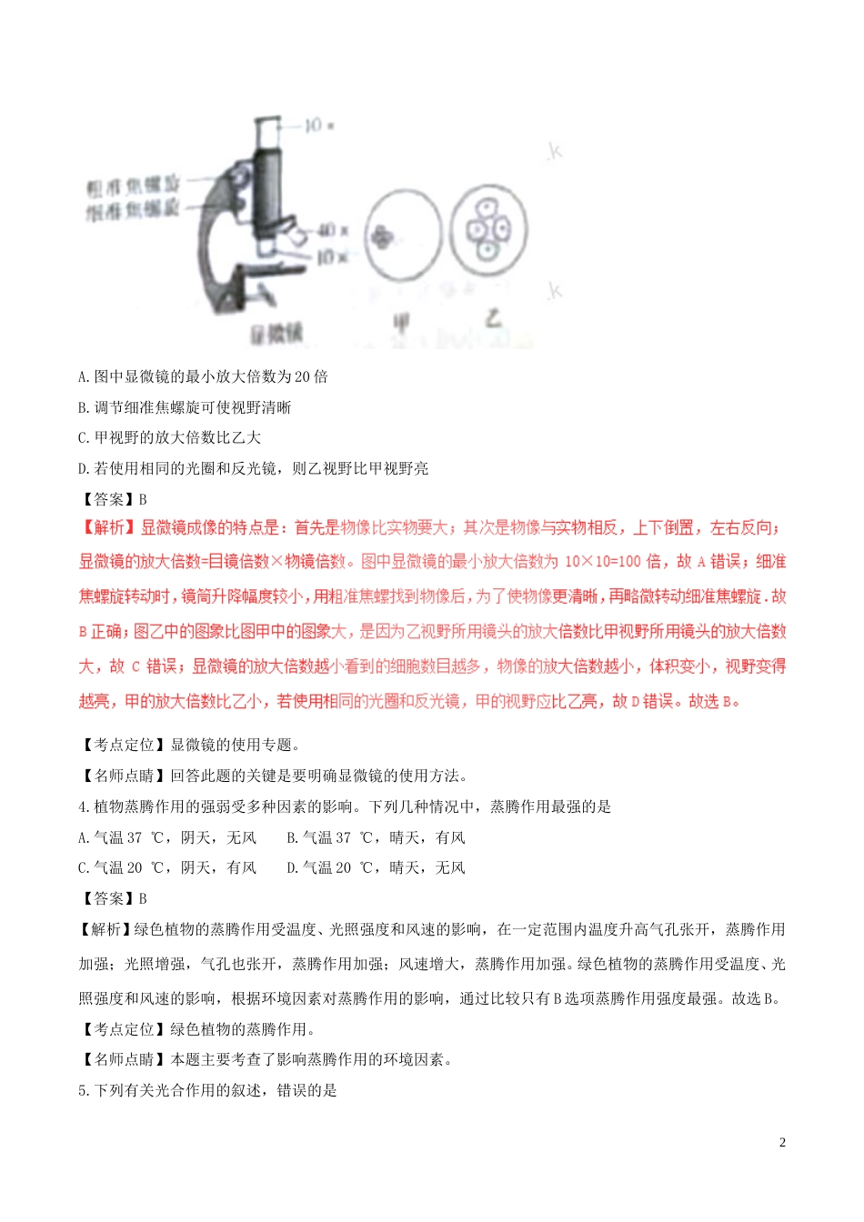 山东省滨州市2017年中考生物真题试题（含解析）.doc_第2页