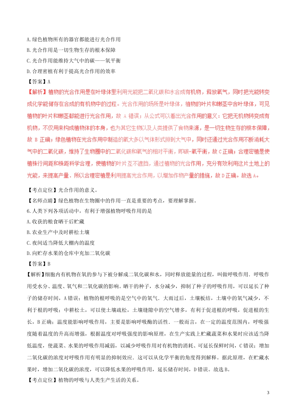 山东省滨州市2017年中考生物真题试题（含解析）.doc_第3页