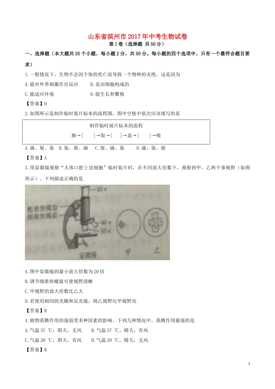 山东省滨州市2017年中考生物真题试题（含答案）.doc_第1页