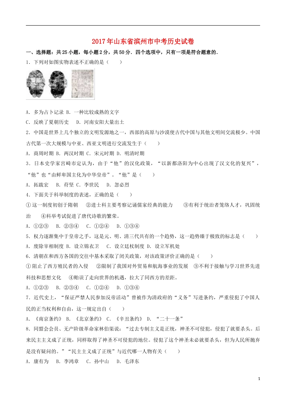 山东省滨州市2017年中考历史真题试题（含解析）.doc_第1页