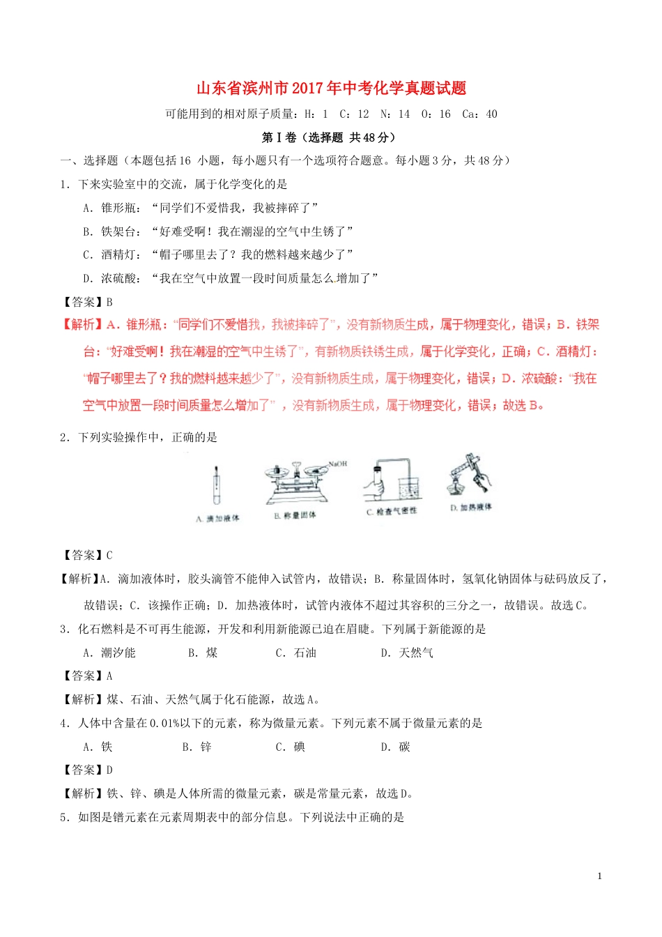 山东省滨州市2017年中考化学真题试题（含解析）.DOC_第1页