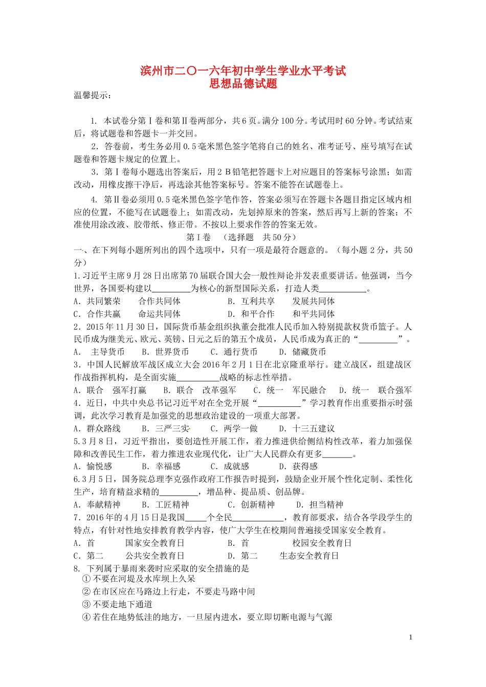 山东省滨州市2016年中考政治真题试题（含答案）.doc_第1页