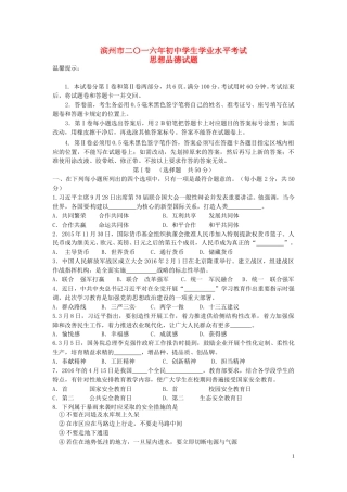 山东省滨州市2016年中考政治真题试题（含答案）.doc