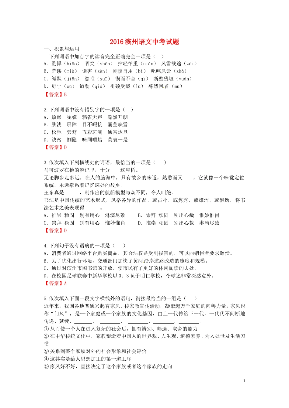 山东省滨州市2016年中考语文真题试题（含答案）.doc_第1页