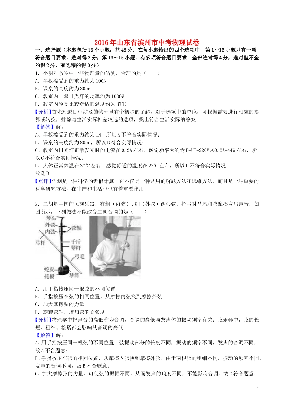 山东省滨州市2016年中考物理真题试题（含解析）.DOC_第1页