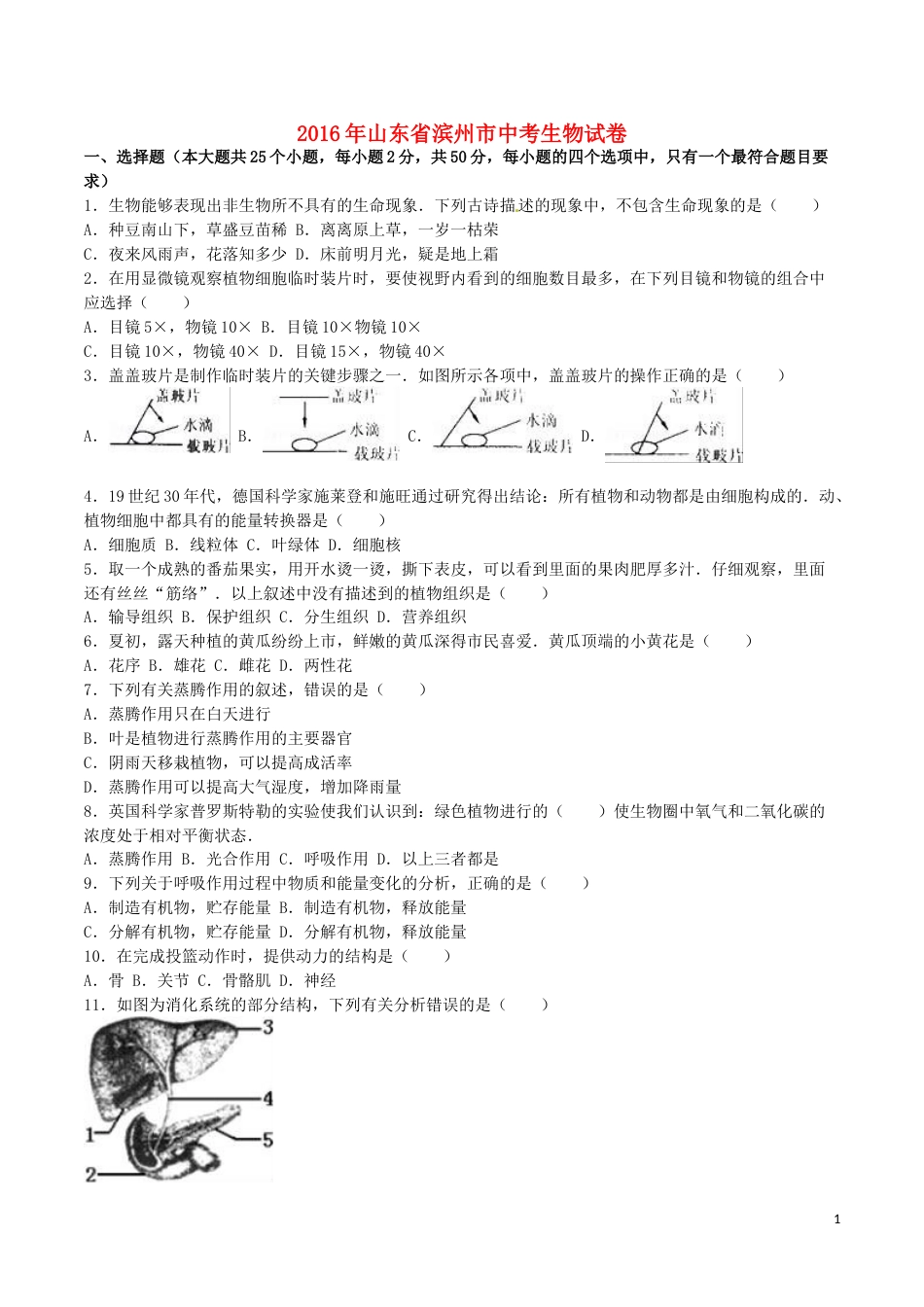 山东省滨州市2016年中考生物真题试题（含解析）.doc_第1页