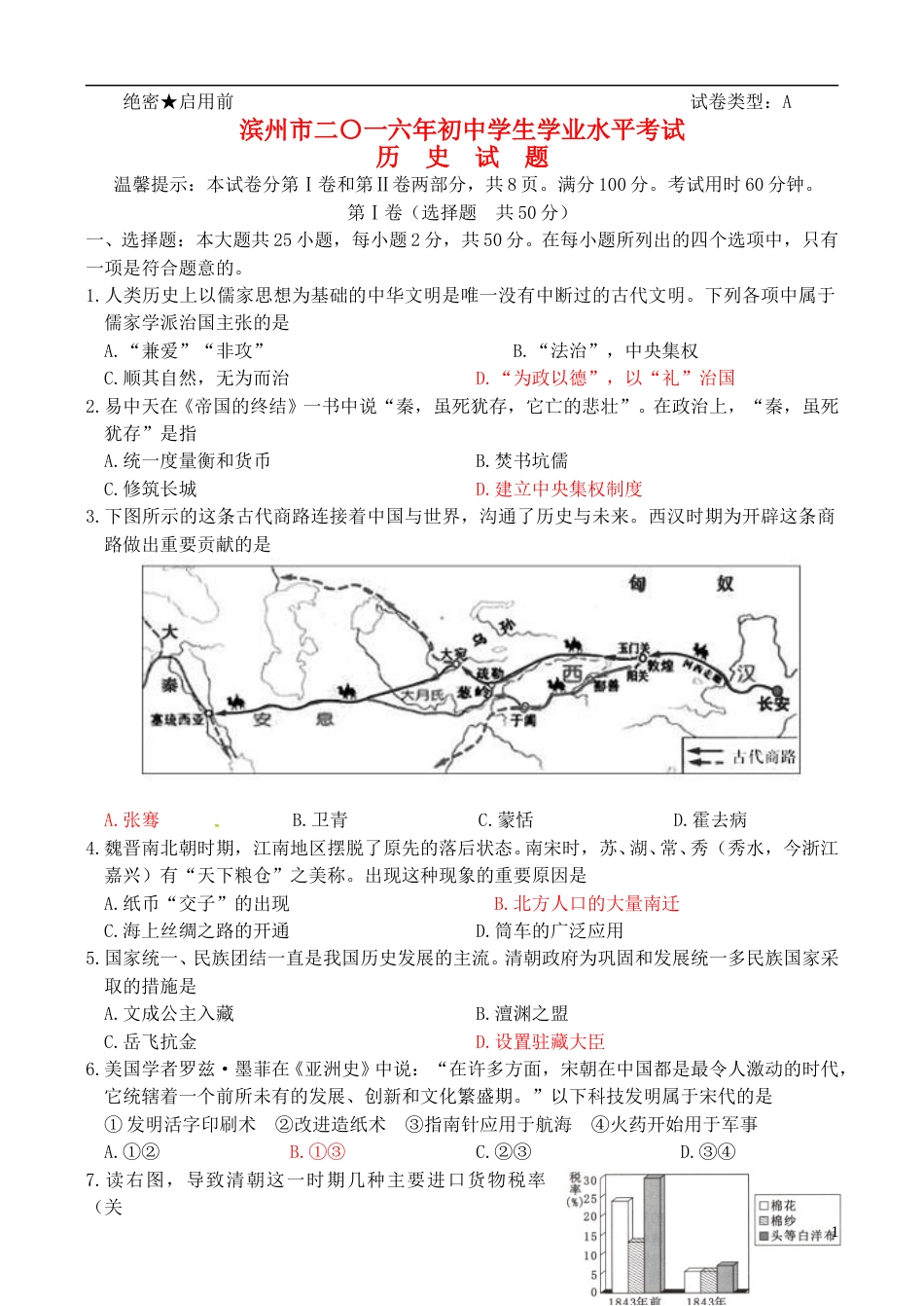 山东省滨州市2016年中考历史真题试题（含答案）.doc_第1页