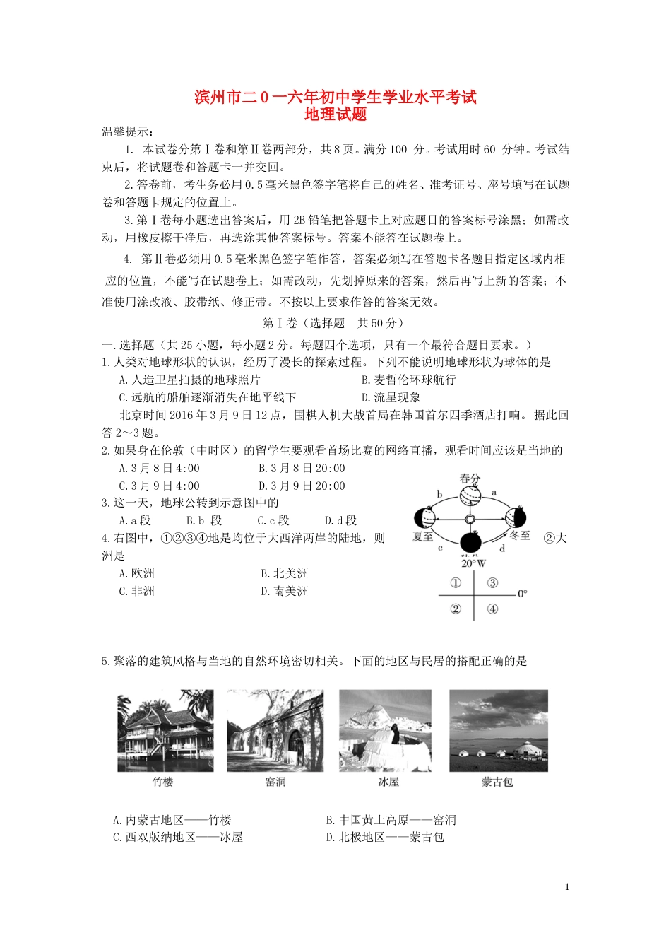 山东省滨州市2016年中考地理真题试题（含答案）.doc_第1页