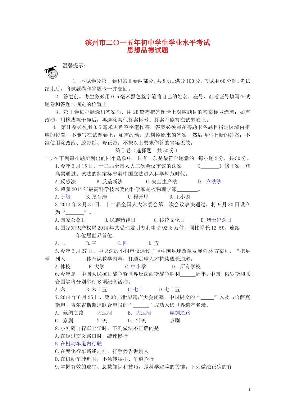 山东省滨州市2015年中考政治真题试题（含答案）.doc_第1页
