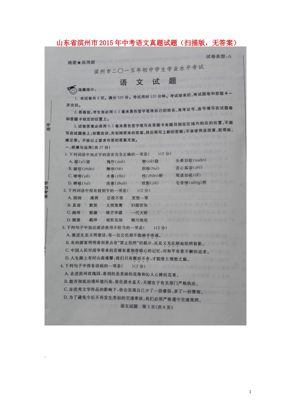 山东省滨州市2015年中考语文真题试题（扫描版，无答案）.doc_第1页