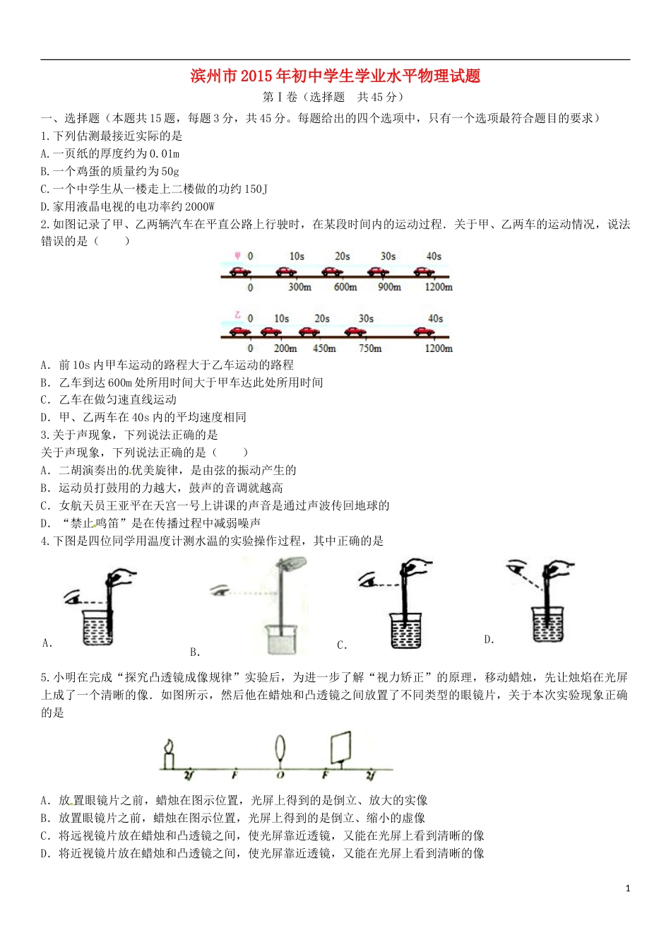 山东省滨州市2015年中考物理真题试题（含答案）.doc_第1页