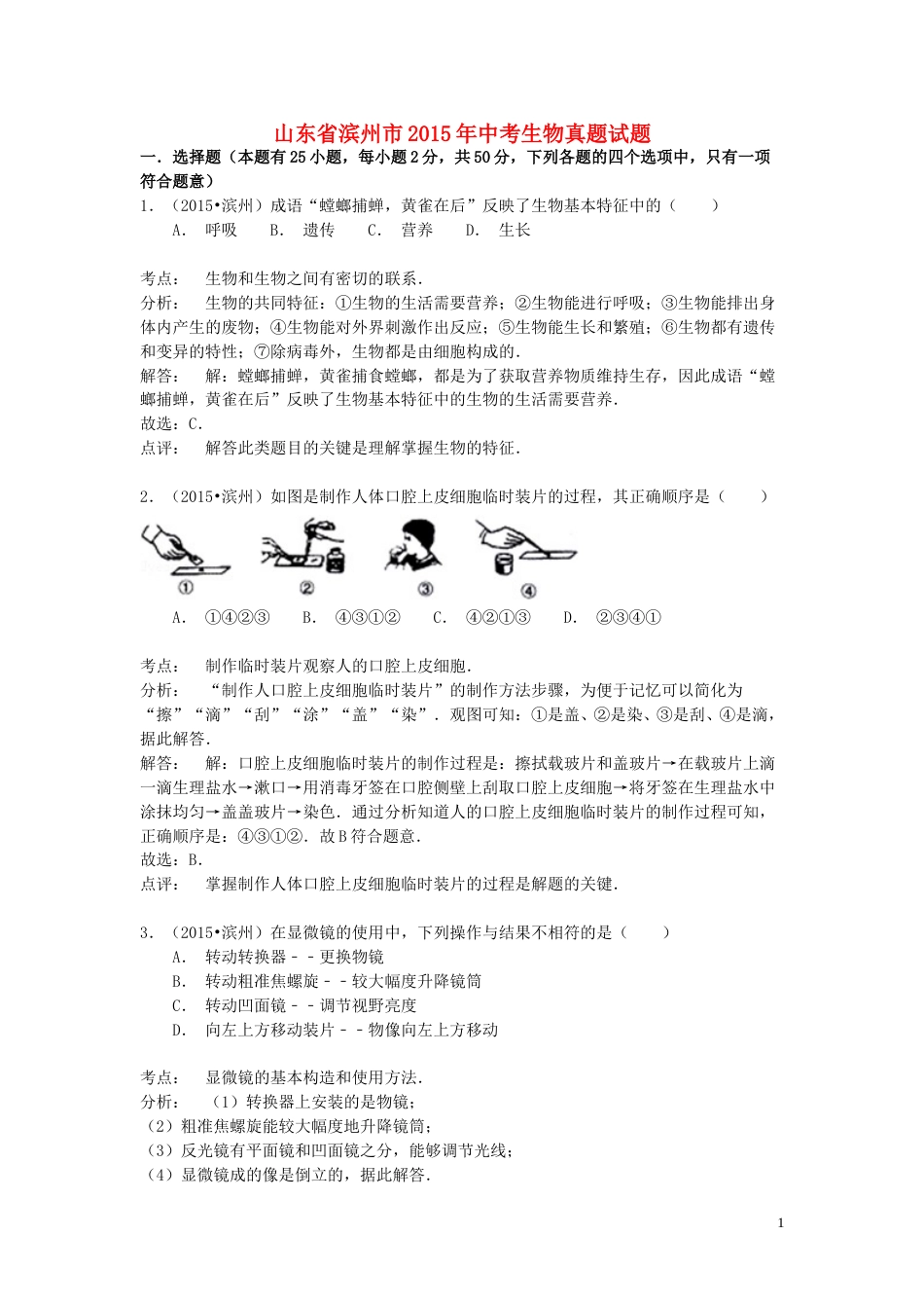 山东省滨州市2015年中考生物真题试题（含解析）.doc_第1页
